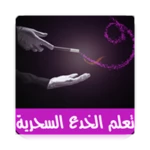 تعلم الخدع السحرية بالفيديو - android application logo